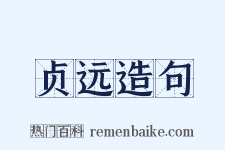 贞远造句是什么意思的图片